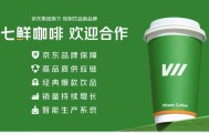 京东正式推出现制饮品“七鲜咖啡”，还上线了京东外卖独立APP