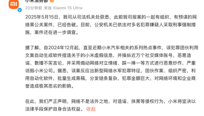 小米通报网络黑公关案件:犯罪团伙操纵近万个账号造谣诋毁