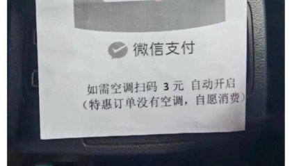 扫码3元才开空调？江苏省消保委：别让“空调费”凉了心