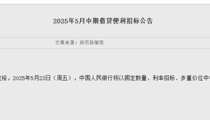 央行:5月23日将以固定数量、利率招标、多重价位中标方式开展5000亿元MLF操作