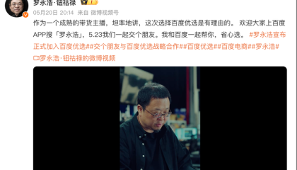 罗永浩为还债入驻百度优选，开辟带货新战场