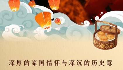 看图学习·文脉华章丨月满中秋,感悟中国精神、中国价值、中国力量