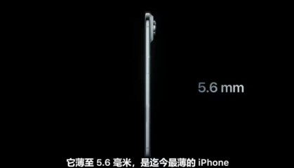 迄今最薄苹果手机：iPhoneAir亮相，厚度仅5.6mm