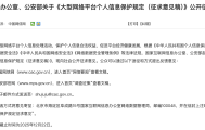 两部门拟对大型网络平台个人信息保护作出规定，对未履行责任的服务提供者追责