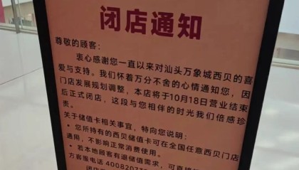 “因门店发展规划调整”,西贝汕头唯一门店将关闭