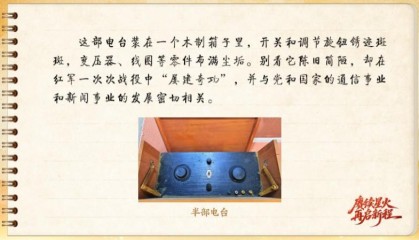 【信物见精神·有声手账】“半部电台”,屡建奇功