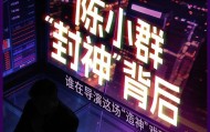 “陈小群”概念股炒作利益链调查：游资借“互联网战法”收割散户