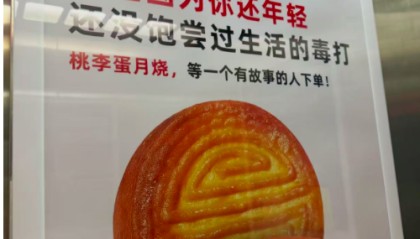 桃李面包就五仁月饼广告致歉：已下架
