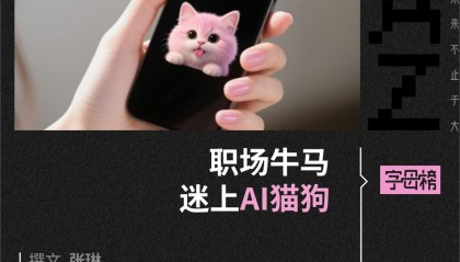 AI宠物短剧，年轻人的新“情感代糖”