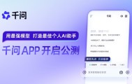 从开源到入口：“千问”开启阿里C端AI战事