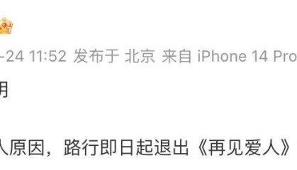 路行退出《再见爱人》，节目已正常播出！路行此前被曝行贿近千万元