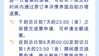 上海迪士尼将支持退票，到访日前7天可申请全额退款