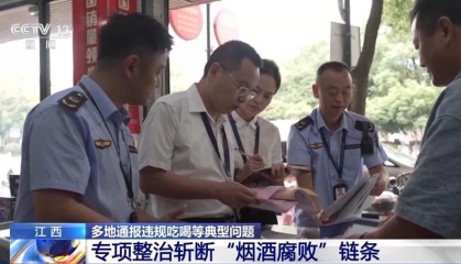 多地通报违规吃喝等典型问题,拒绝高档烟酒类“人情往来”