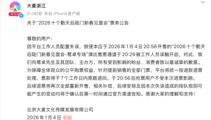 提前放票引发不满，大麦深夜致歉：平台工作人员配置失误