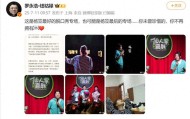罗永浩称杨笠或将告别脱口秀， 此前专场抵制黄牛票引关注