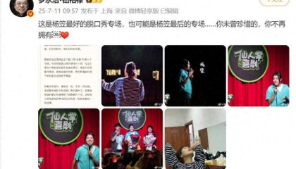 罗永浩称杨笠或将告别脱口秀， 此前专场抵制黄牛票引关注
