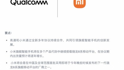 高通：与小米新签多年合作协议，小米旗舰机继续用骁龙芯片