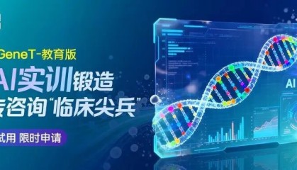 华大基因ChatGeneT正式发布教育版，AI技术全面赋能临床基因组咨询能力提升