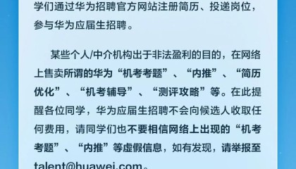 华为辟谣：应届生招聘“机考考题”、“内推”等为虚假信息