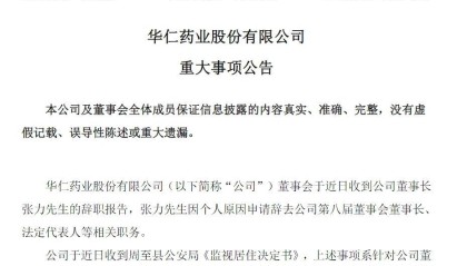 36岁华仁药业董事长辞职并受监视居住，才当选不到4个月