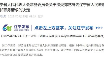 郑艺辞去辽宁省副省长职务，此前已任省委政法委书记