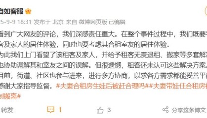 夫妻住合租房生娃，被要求“3个工作日搬离”，平台：合同规定入住不超2人，年龄18~40岁！最新回应