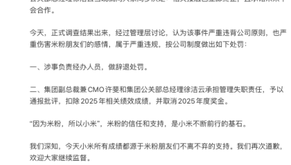 小米深夜通报团队与相关KOL接触处罚结果：辞退经办人，通报批评许斐、徐洁云