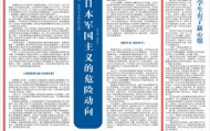 警惕复活日本军国主义的危险动向（环球热点）