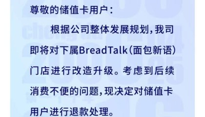 面包新语成都11家门店突然歇业，消费者退款无门