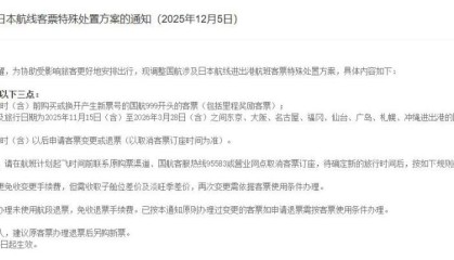 多家航司发布公告：中日航线免费退改签延长至明年3月28日