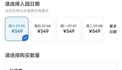 开园首日成人票549元，上海乐高乐园一日票今日开售