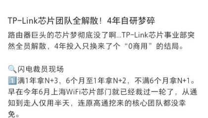 网传TP-LINK芯片部门全员解散，知情人士回应