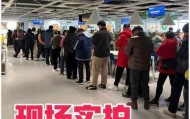 确定清仓闭店！大批人涌入宜家，现场人山人海，餐厅排队超40分钟