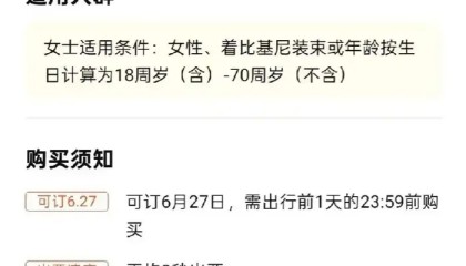 常州侏罗纪水世界“女士穿比基尼免票”引质疑，工作人员：已下架