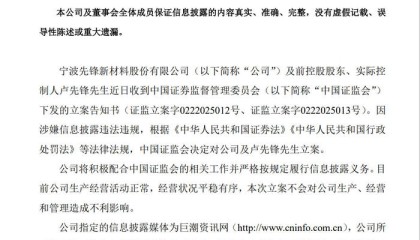 刚“摘帽”不到两月，先锋新材前实控人卢先锋遭证监会立案