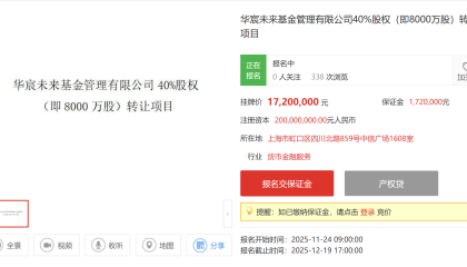 巨亏后清仓！华宸信托溢价出让华宸未来基金40%股权，能否觅得买家？