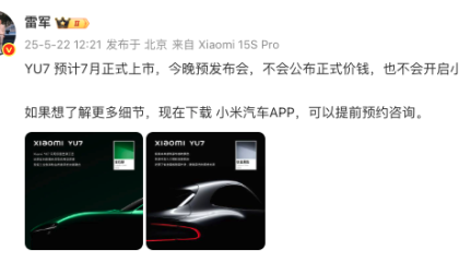 雷军：小米YU7预计7月上市，今晚不公布价格