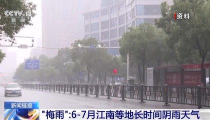 上海等地今日入梅，“暴力梅”“空梅”分别都是啥？