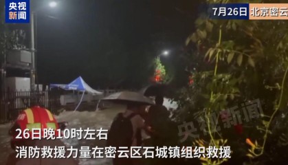最大降雨量超300毫米！北京密云特大暴雨，部分村庄被淹，交通通信中断！气象分析师：列车效应”所致