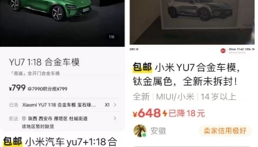 小米YU7部分车模卖断货，二手平台加价100-200元不等