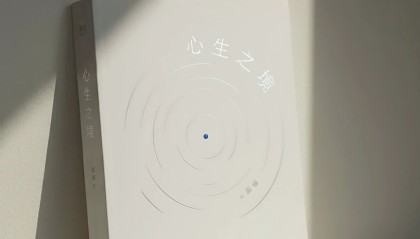 心生之境：与季琦深聊“观念如何改变实体”