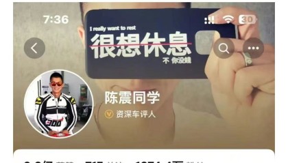 超2400万粉丝车评人陈震被全网禁言，旗下公司曾欠税2965元