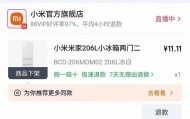 11.11元秒杀到小米冰箱却无法发货？官方回应