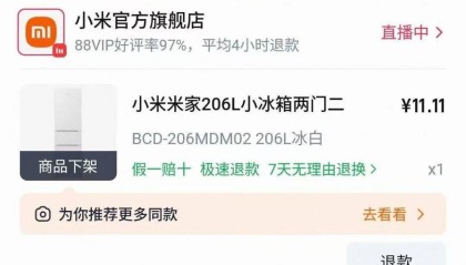 11.11元秒杀到小米冰箱却无法发货？官方回应