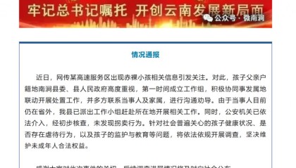 官方通报“高速服务区现赤裸小孩”：已派工作小组开展相关工作