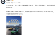 小米汽车连续三个月交付量超4万台，12月计划新增36家门店