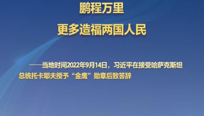 习主席的丝路故事——听习主席和中亚好伙伴话合作丨“中哈关系将像金鹰展翅高飞”