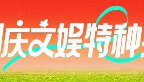国庆档5部电影开分!《志愿军》7.4,《浪浪人生》6.9,王安宇影片成黑马
