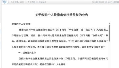 华信信托重组迎关键进展，国资重整方拟收购个人投资者信托受益权