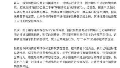 极氪被曝卖“0公里二手车”，官方回应：是可正常销售的展车